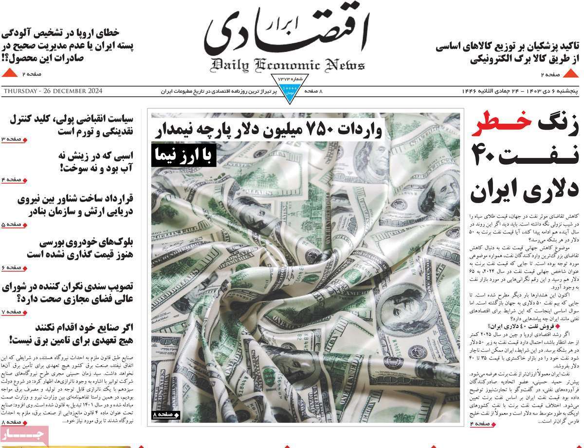 مروری بر سرتیتر روزنامه‌های کشور و مهم‌ترین تیترهای اقتصادی؛ امروز ۶ دی ۱۴۰۳