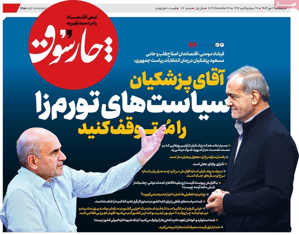 مروری بر سرتیتر روزنامه‌های کشور و مهم‌ترین تیترهای اقتصادی؛ امروز ۶ دی ۱۴۰۳