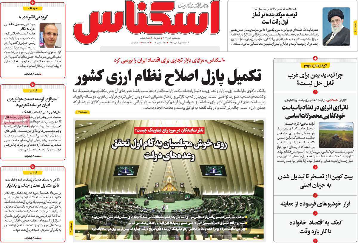 مروری بر سرتیتر روزنامه‌های کشور و مهم‌ترین تیترهای اقتصادی؛ امروز ۶ دی ۱۴۰۳