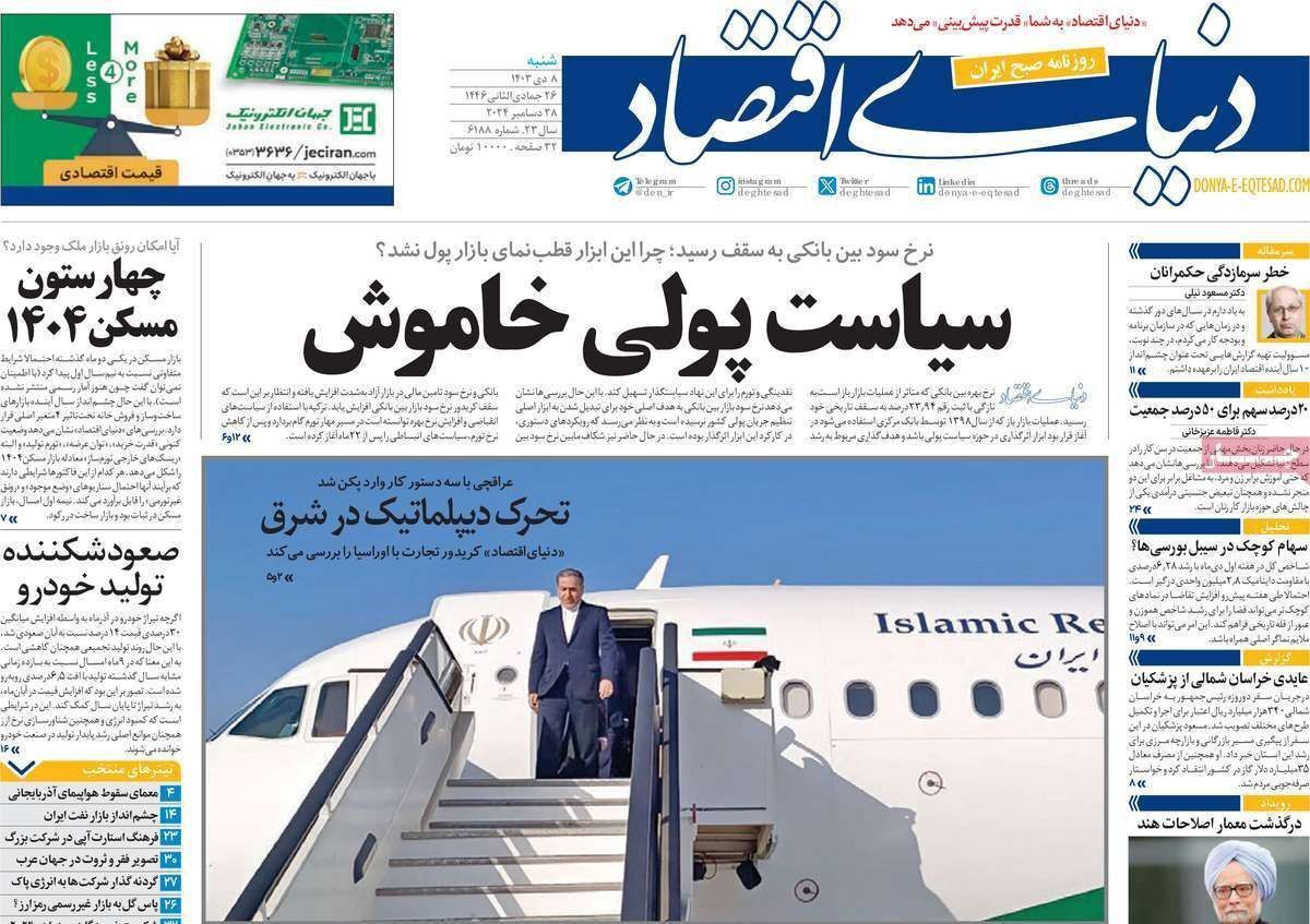 مروری بر سرتیتر روزنامه‌های کشور و مهم‌ترین تیترهای اقتصادی؛ امروز ۸دی ۱۴۰۳
