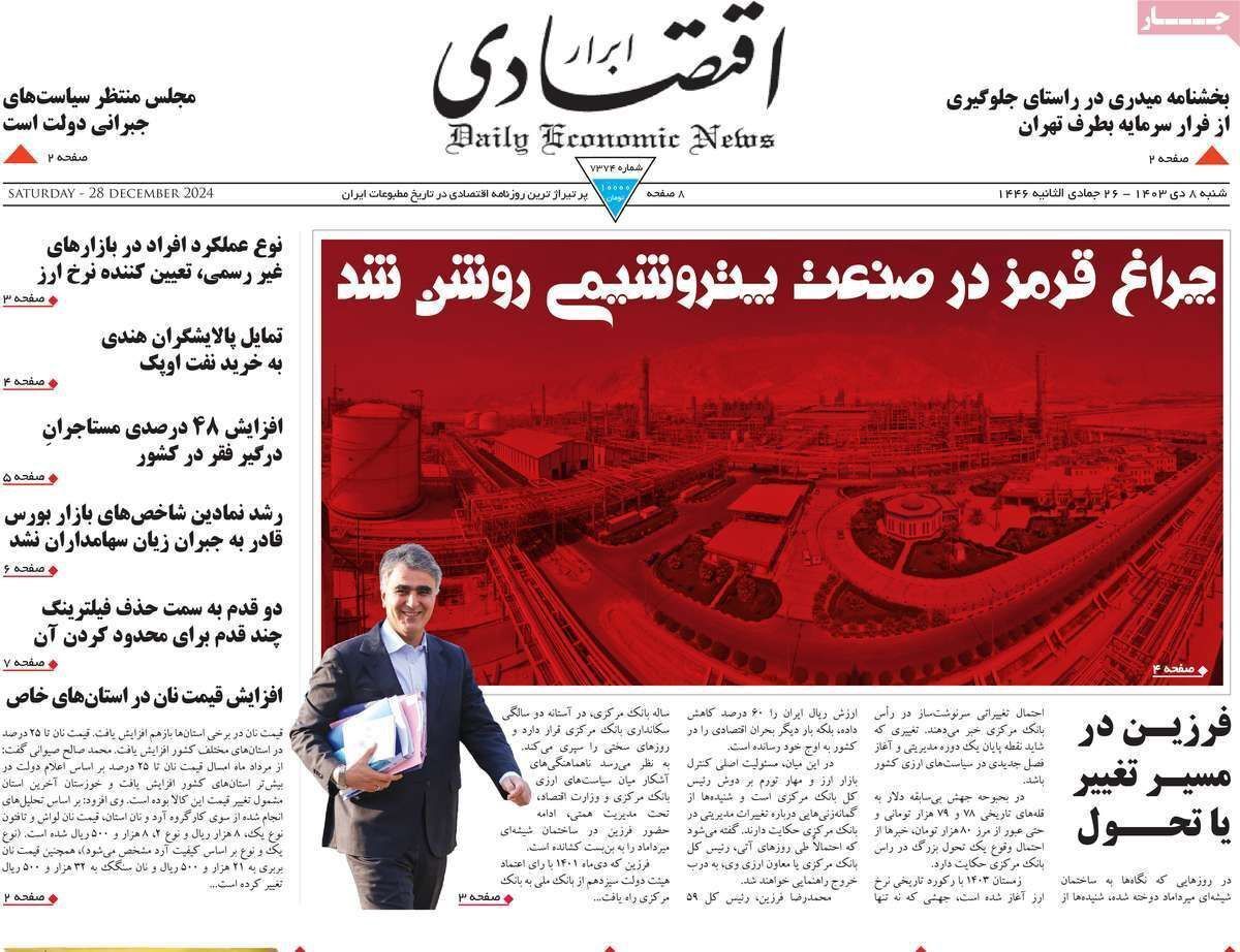 مروری بر سرتیتر روزنامه‌های کشور و مهم‌ترین تیترهای اقتصادی؛ امروز ۸دی ۱۴۰۳