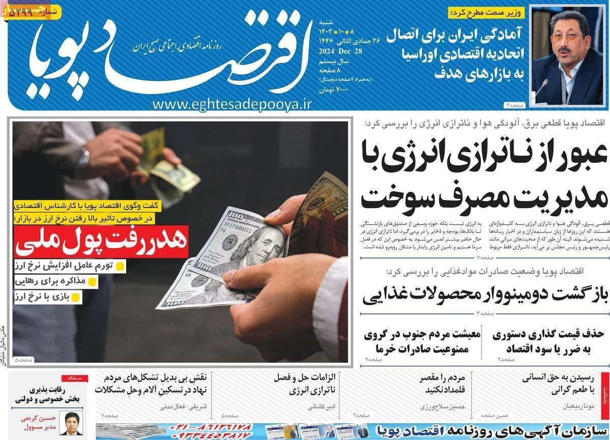 مروری بر سرتیتر روزنامه‌های کشور و مهم‌ترین تیترهای اقتصادی؛ امروز ۸دی ۱۴۰۳