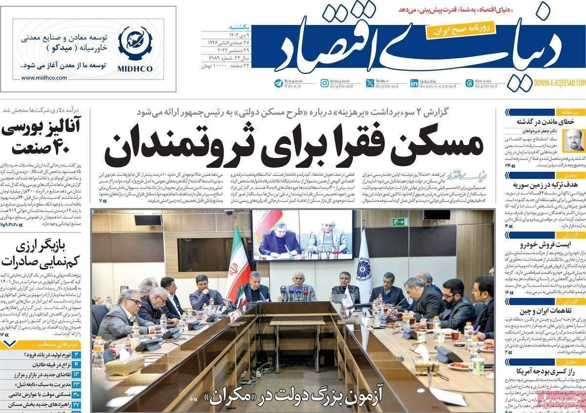 مروری بر سرتیتر روزنامه‌های کشور و مهم‌ترین تیترهای اقتصادی؛ امروز ۹ دی ۱۴۰۳