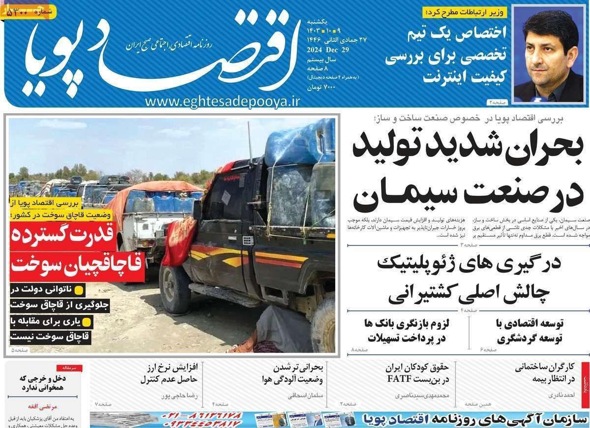 مروری بر سرتیتر روزنامه‌های کشور و مهم‌ترین تیترهای اقتصادی؛ امروز ۹ دی ۱۴۰۳