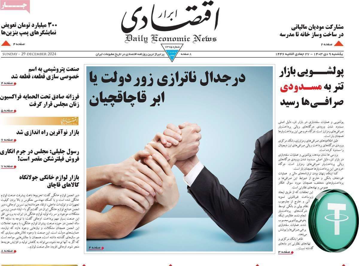 مروری بر سرتیتر روزنامه‌های کشور و مهم‌ترین تیترهای اقتصادی؛ امروز ۹ دی ۱۴۰۳