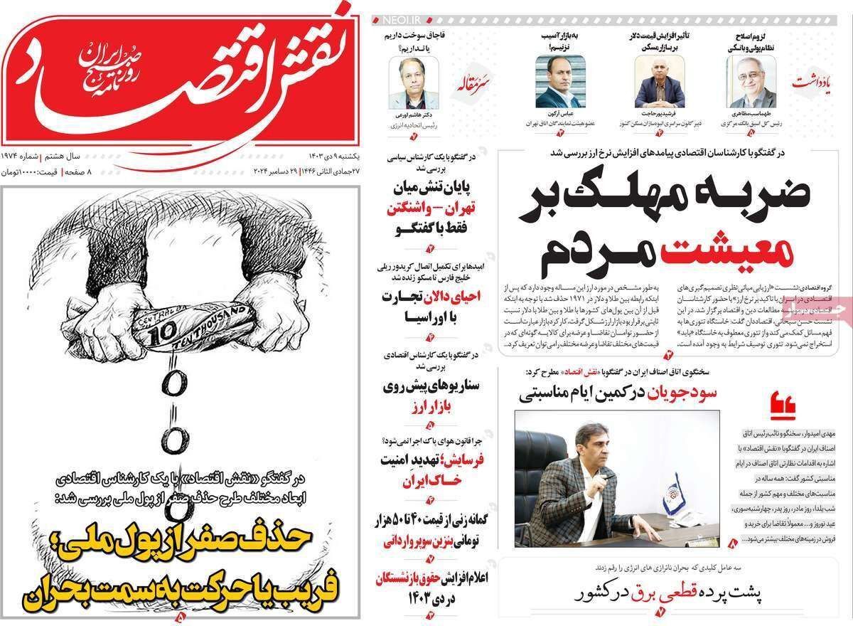مروری بر سرتیتر روزنامه‌های کشور و مهم‌ترین تیترهای اقتصادی؛ امروز ۹ دی ۱۴۰۳