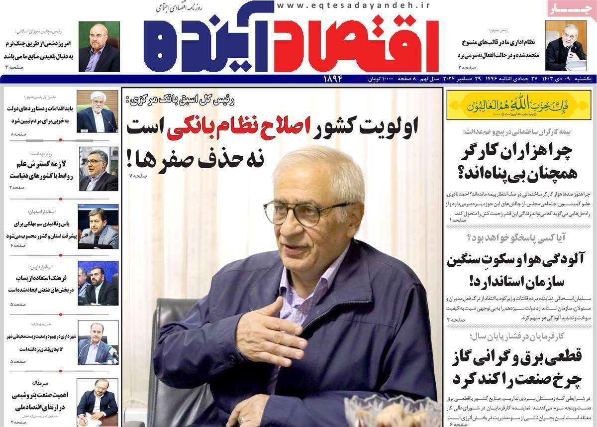 مروری بر سرتیتر روزنامه‌های کشور و مهم‌ترین تیترهای اقتصادی؛ امروز ۹ دی ۱۴۰۳