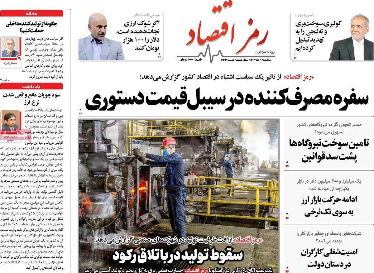 مروری بر سرتیتر روزنامه‌های کشور و مهم‌ترین تیترهای اقتصادی؛ امروز ۹ دی ۱۴۰۳