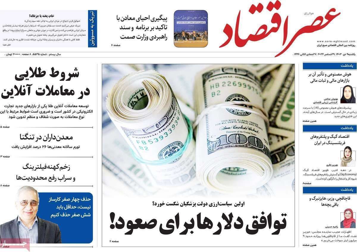 مروری بر سرتیتر روزنامه‌های کشور و مهم‌ترین تیترهای اقتصادی؛ امروز ۹ دی ۱۴۰۳