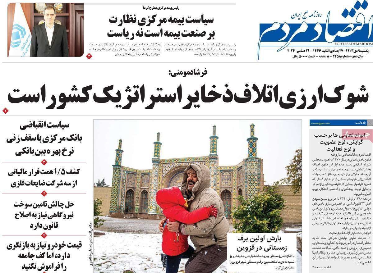 مروری بر سرتیتر روزنامه‌های کشور و مهم‌ترین تیترهای اقتصادی؛ امروز ۹ دی ۱۴۰۳