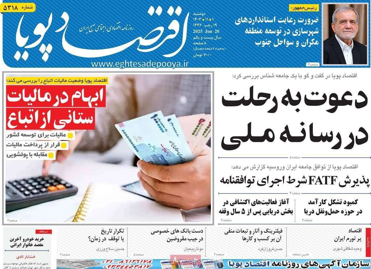 مروری بر سرتیتر روزنامه‌های کشور و مهم‌ترین تیترهای اقتصادی؛ امروز ۱ بهمن ۱۴۰۳