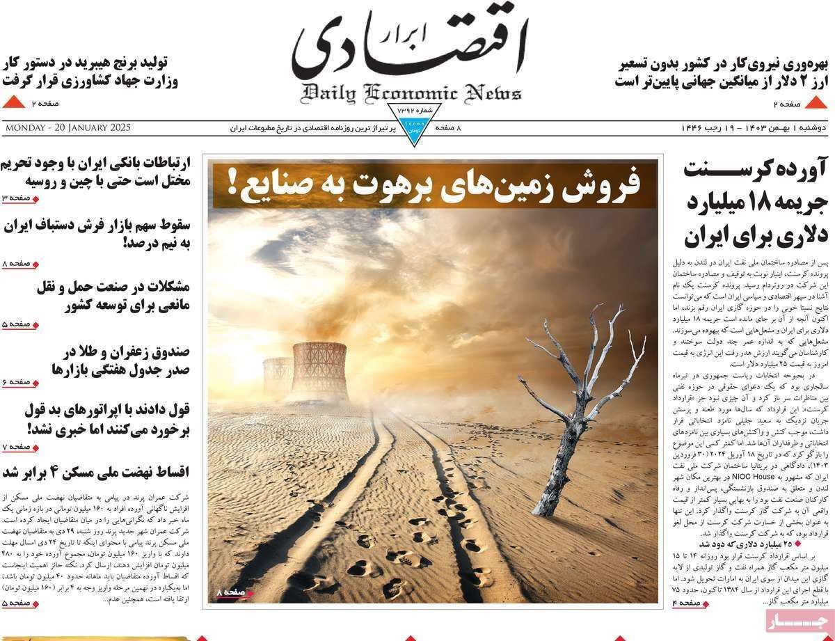 مروری بر سرتیتر روزنامه‌های کشور و مهم‌ترین تیترهای اقتصادی؛ امروز ۱ بهمن ۱۴۰۳