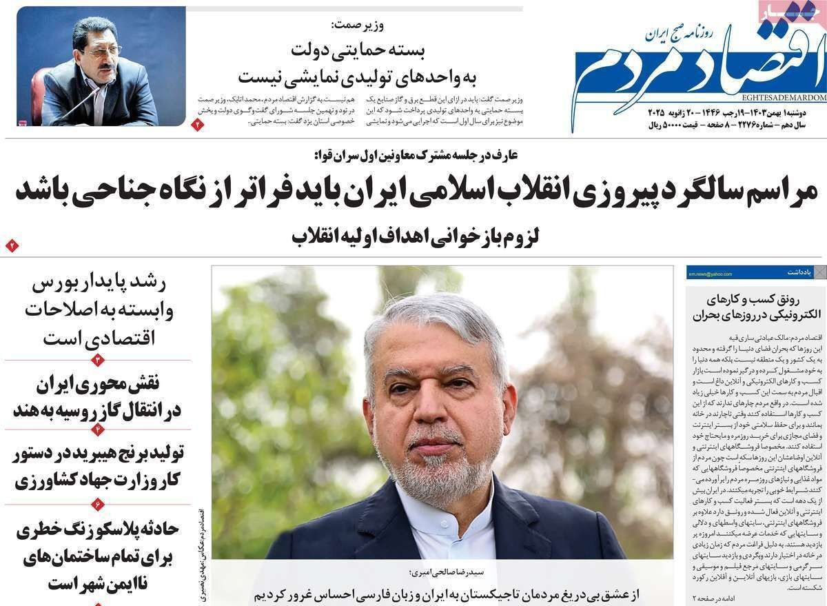 مروری بر سرتیتر روزنامه‌های کشور و مهم‌ترین تیترهای اقتصادی؛ امروز ۱ بهمن ۱۴۰۳