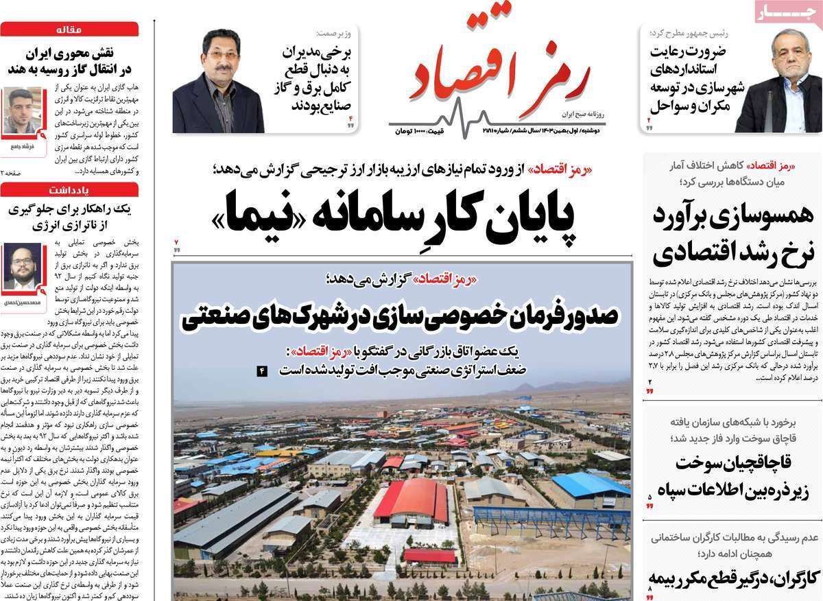 مروری بر سرتیتر روزنامه‌های کشور و مهم‌ترین تیترهای اقتصادی؛ امروز ۱ بهمن ۱۴۰۳