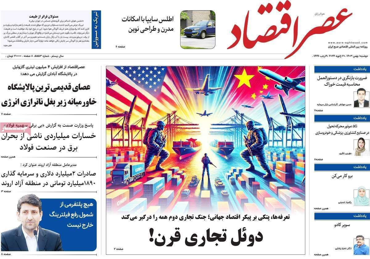 مروری بر سرتیتر روزنامه‌های کشور و مهم‌ترین تیترهای اقتصادی؛ امروز ۱ بهمن ۱۴۰۳