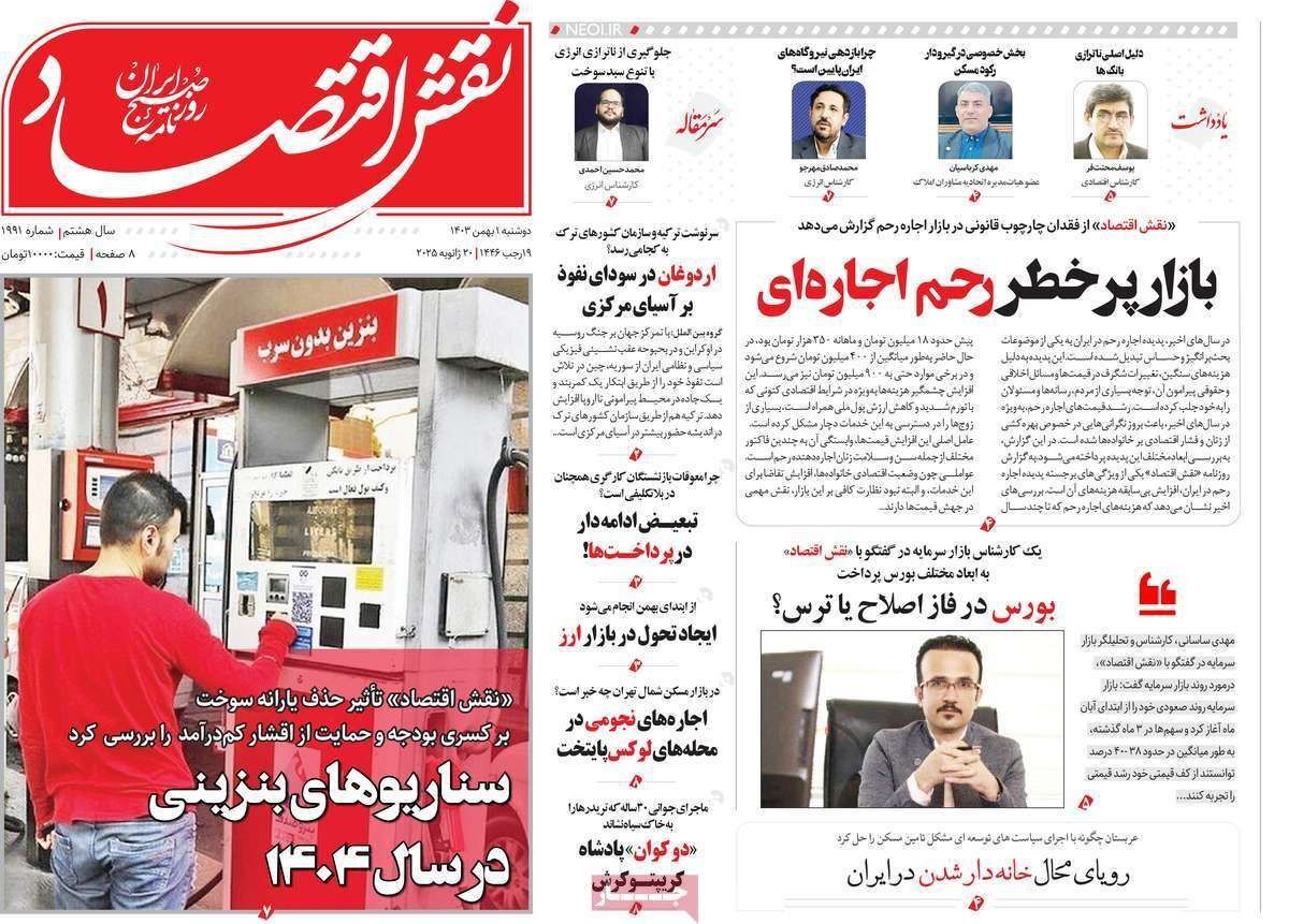 مروری بر سرتیتر روزنامه‌های کشور و مهم‌ترین تیترهای اقتصادی؛ امروز ۱ بهمن ۱۴۰۳