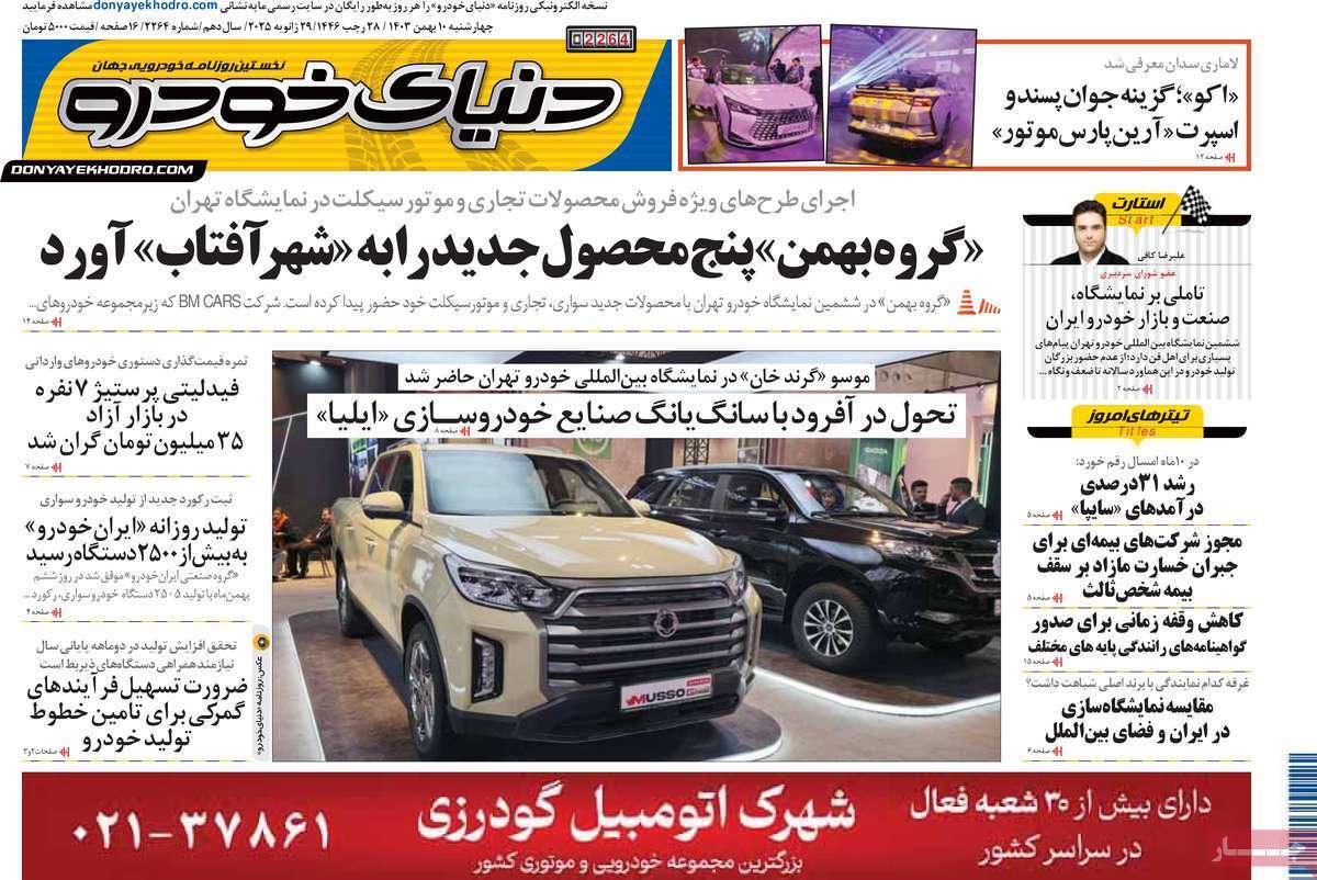 مروری بر سرتیتر روزنامه‌های کشور و مهم‌ترین تیترهای اقتصادی؛ امروز 10 بهمن ۱۴۰۳