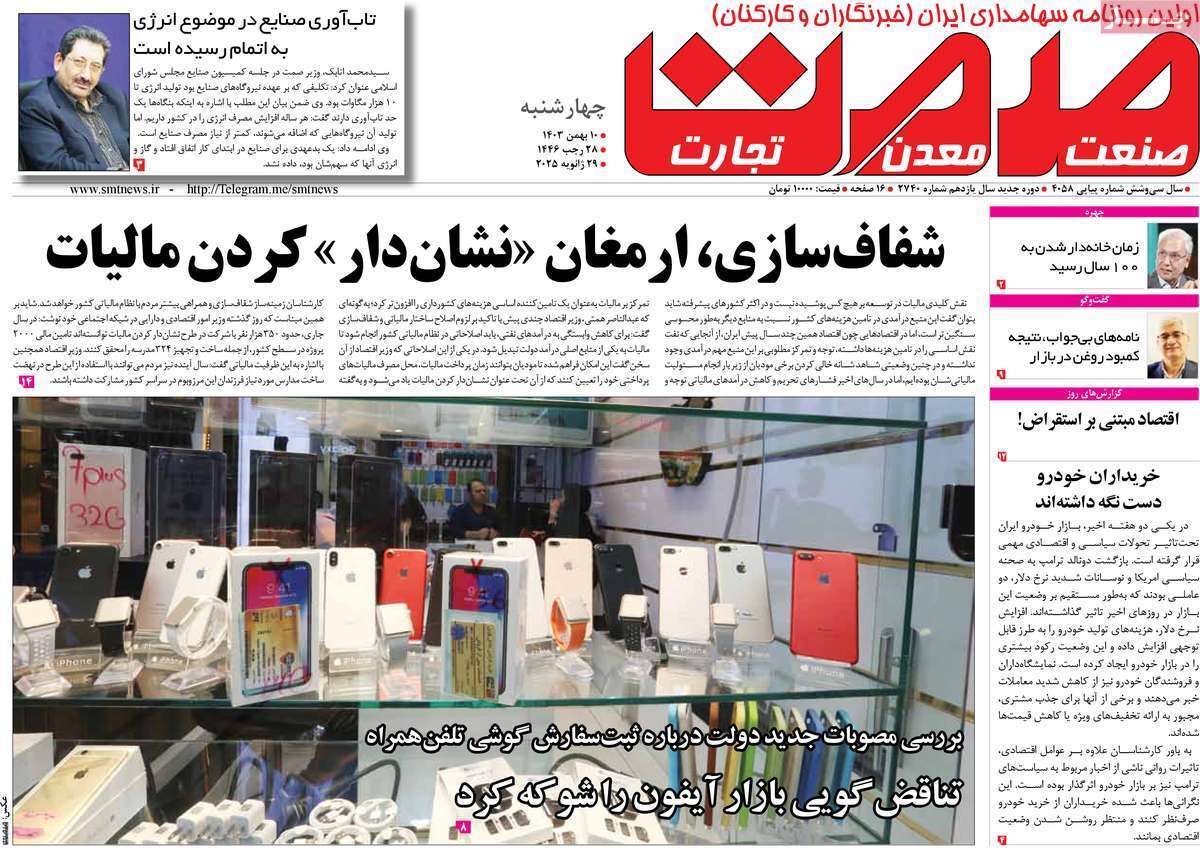 مروری بر سرتیتر روزنامه‌های کشور و مهم‌ترین تیترهای اقتصادی؛ امروز 10 بهمن ۱۴۰۳
