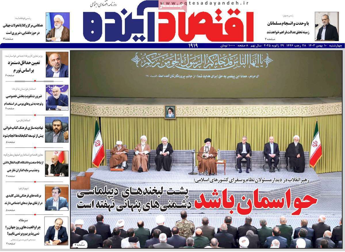 مروری بر سرتیتر روزنامه‌های کشور و مهم‌ترین تیترهای اقتصادی؛ امروز 10 بهمن ۱۴۰۳