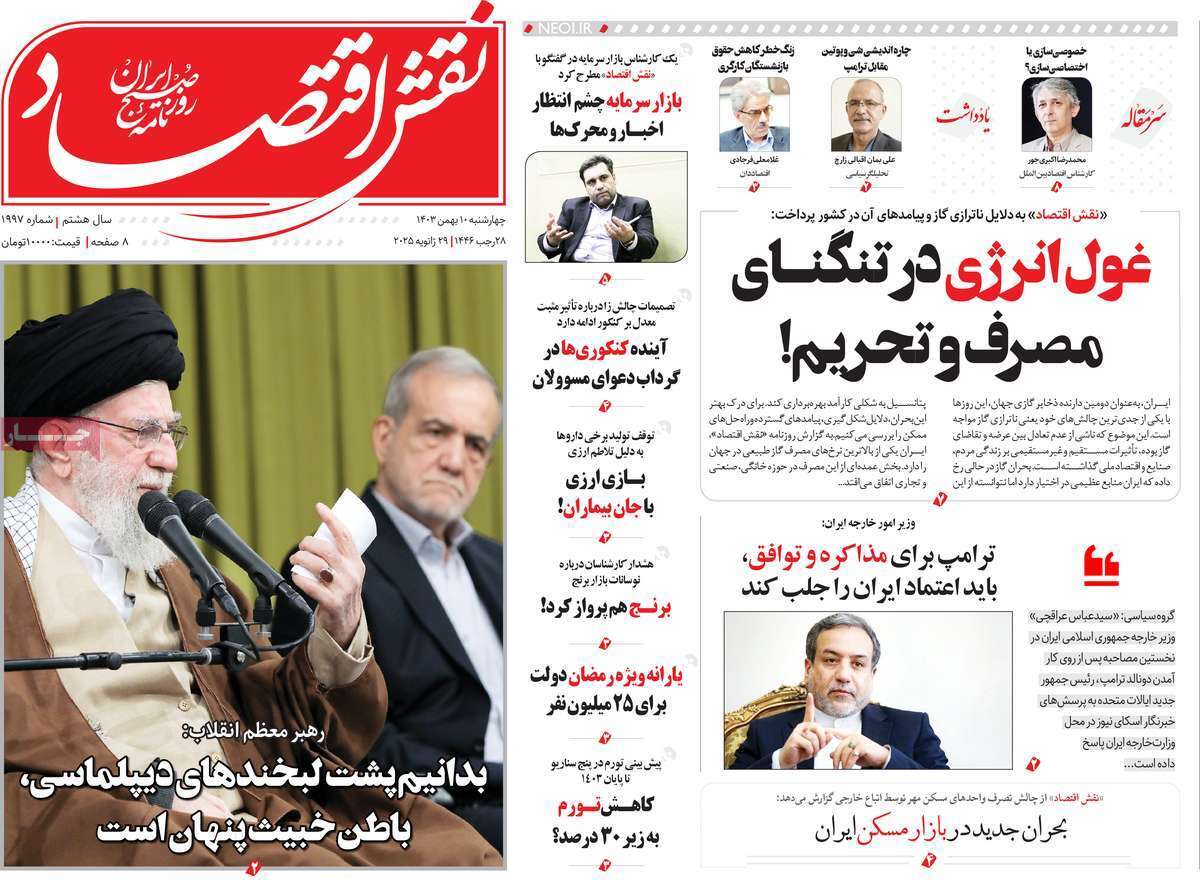 مروری بر سرتیتر روزنامه‌های کشور و مهم‌ترین تیترهای اقتصادی؛ امروز 10 بهمن ۱۴۰۳