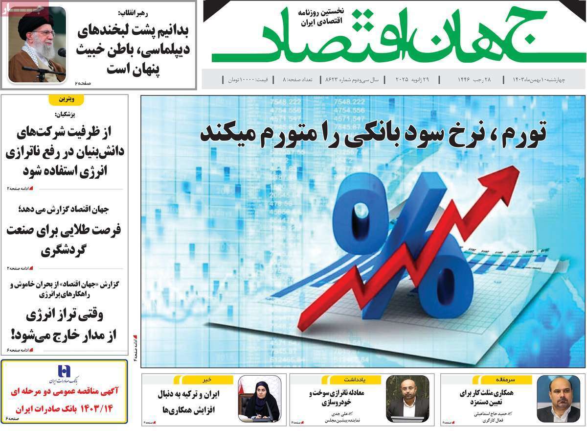 مروری بر سرتیتر روزنامه‌های کشور و مهم‌ترین تیترهای اقتصادی؛ امروز 10 بهمن ۱۴۰۳
