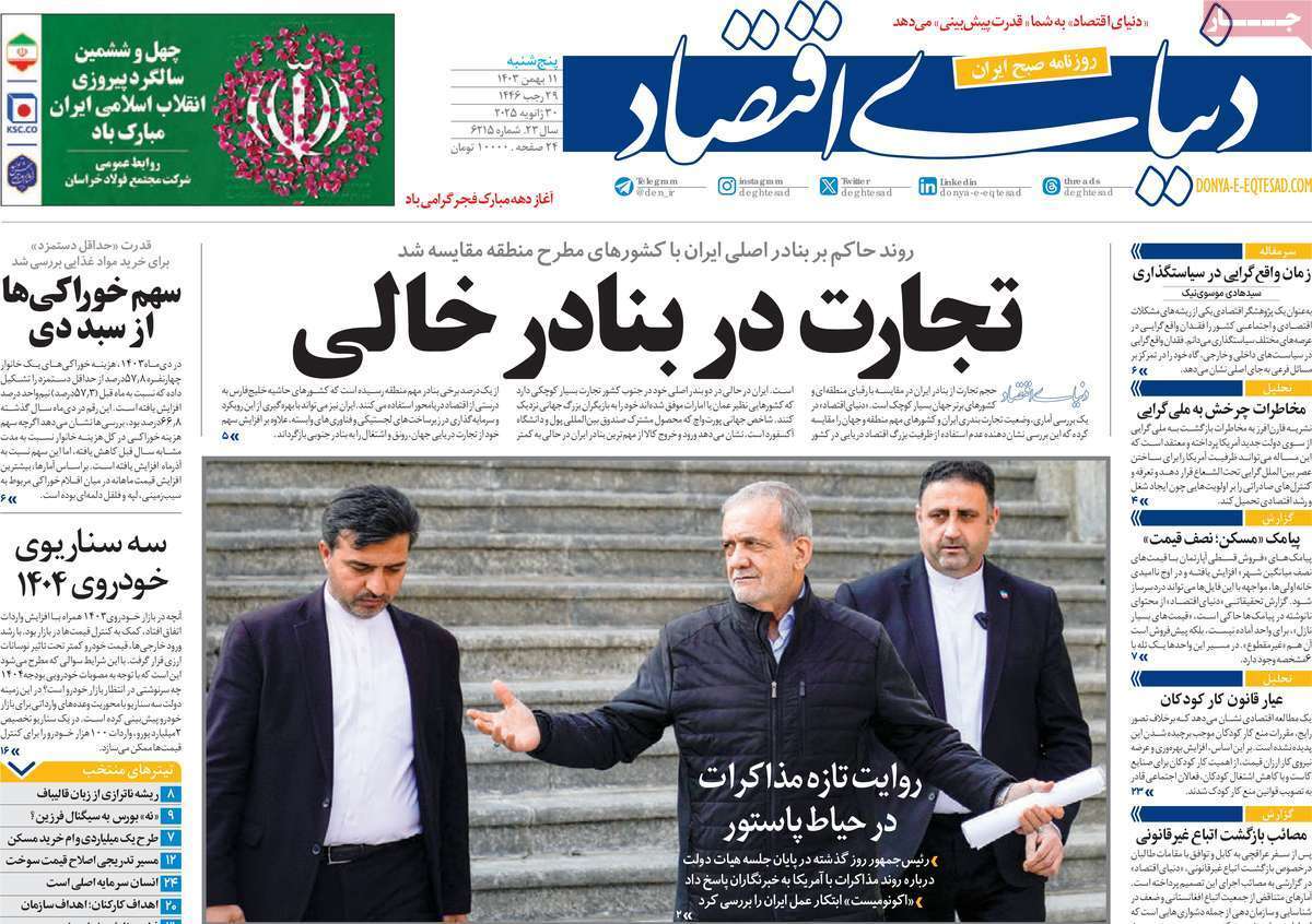مروری بر سرتیتر روزنامه‌های کشور و مهم‌ترین تیترهای اقتصادی؛ امروز ۱۱ بهمن ۱۴۰۳