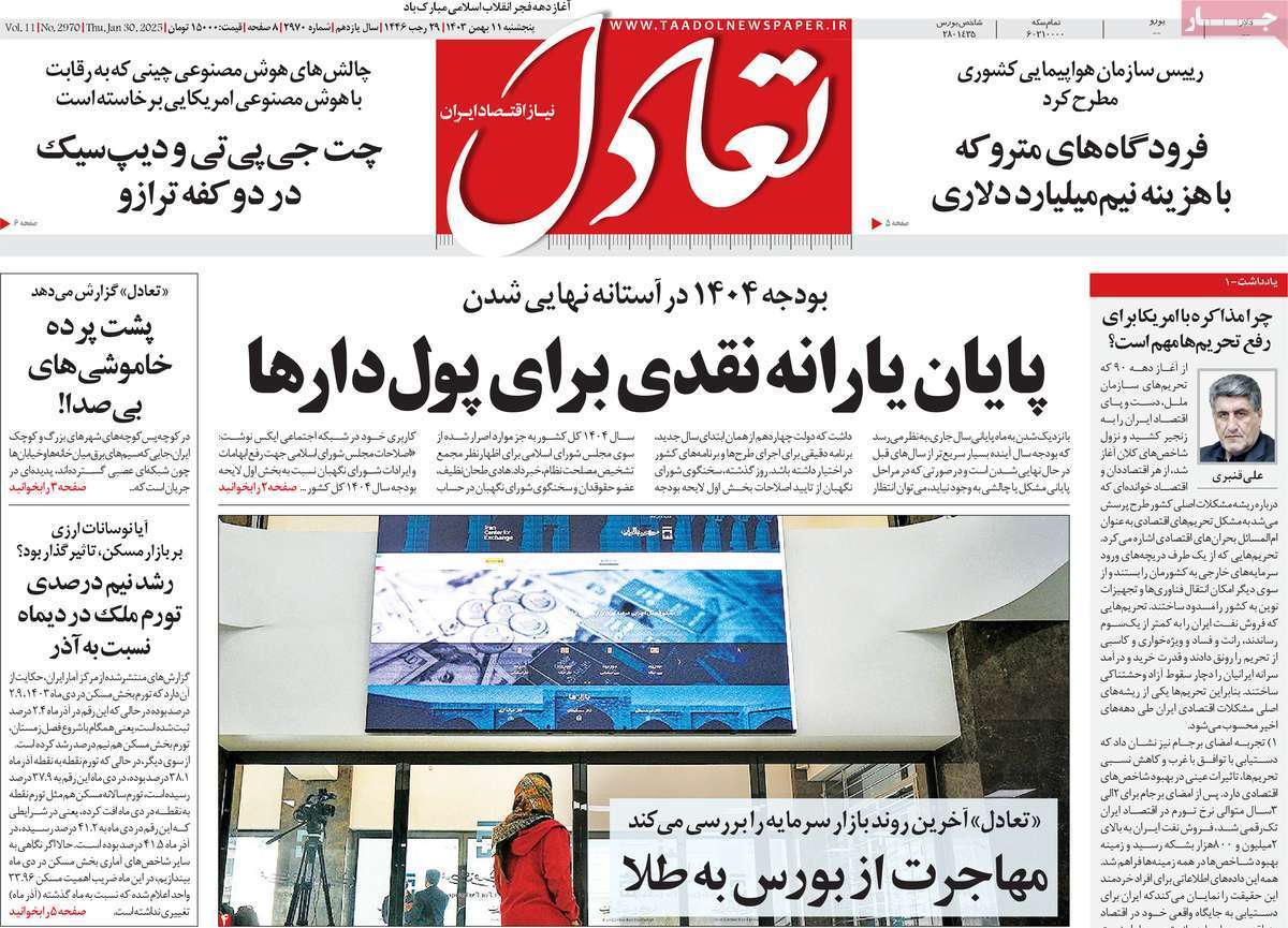 مروری بر سرتیتر روزنامه‌های کشور و مهم‌ترین تیترهای اقتصادی؛ امروز ۱۱ بهمن ۱۴۰۳