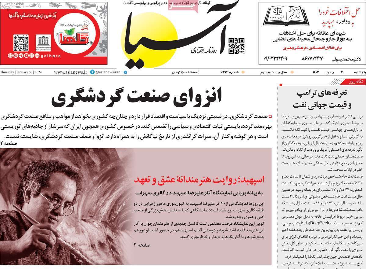 مروری بر سرتیتر روزنامه‌های کشور و مهم‌ترین تیترهای اقتصادی؛ امروز ۱۱ بهمن ۱۴۰۳