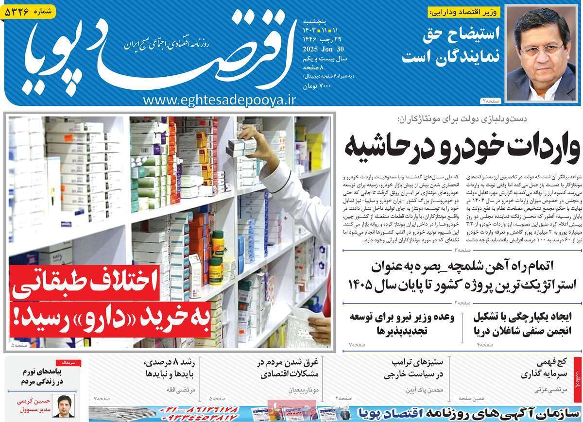 مروری بر سرتیتر روزنامه‌های کشور و مهم‌ترین تیترهای اقتصادی؛ امروز ۱۱ بهمن ۱۴۰۳