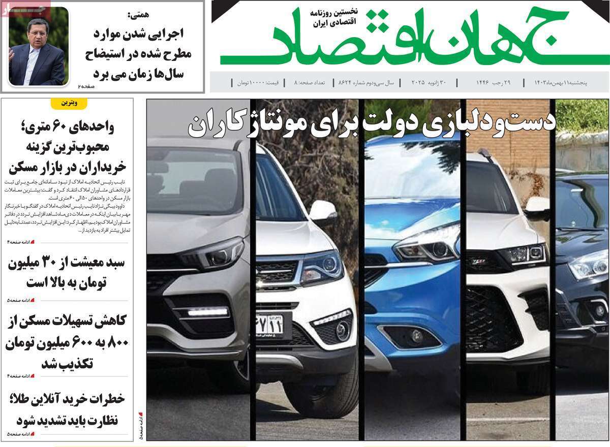 مروری بر سرتیتر روزنامه‌های کشور و مهم‌ترین تیترهای اقتصادی؛ امروز ۱۱ بهمن ۱۴۰۳