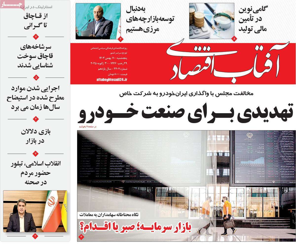 مروری بر سرتیتر روزنامه‌های کشور و مهم‌ترین تیترهای اقتصادی؛ امروز ۱۱ بهمن ۱۴۰۳
