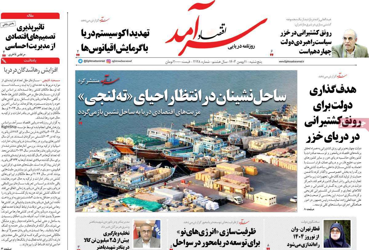 مروری بر سرتیتر روزنامه‌های کشور و مهم‌ترین تیترهای اقتصادی؛ امروز ۱۱ بهمن ۱۴۰۳