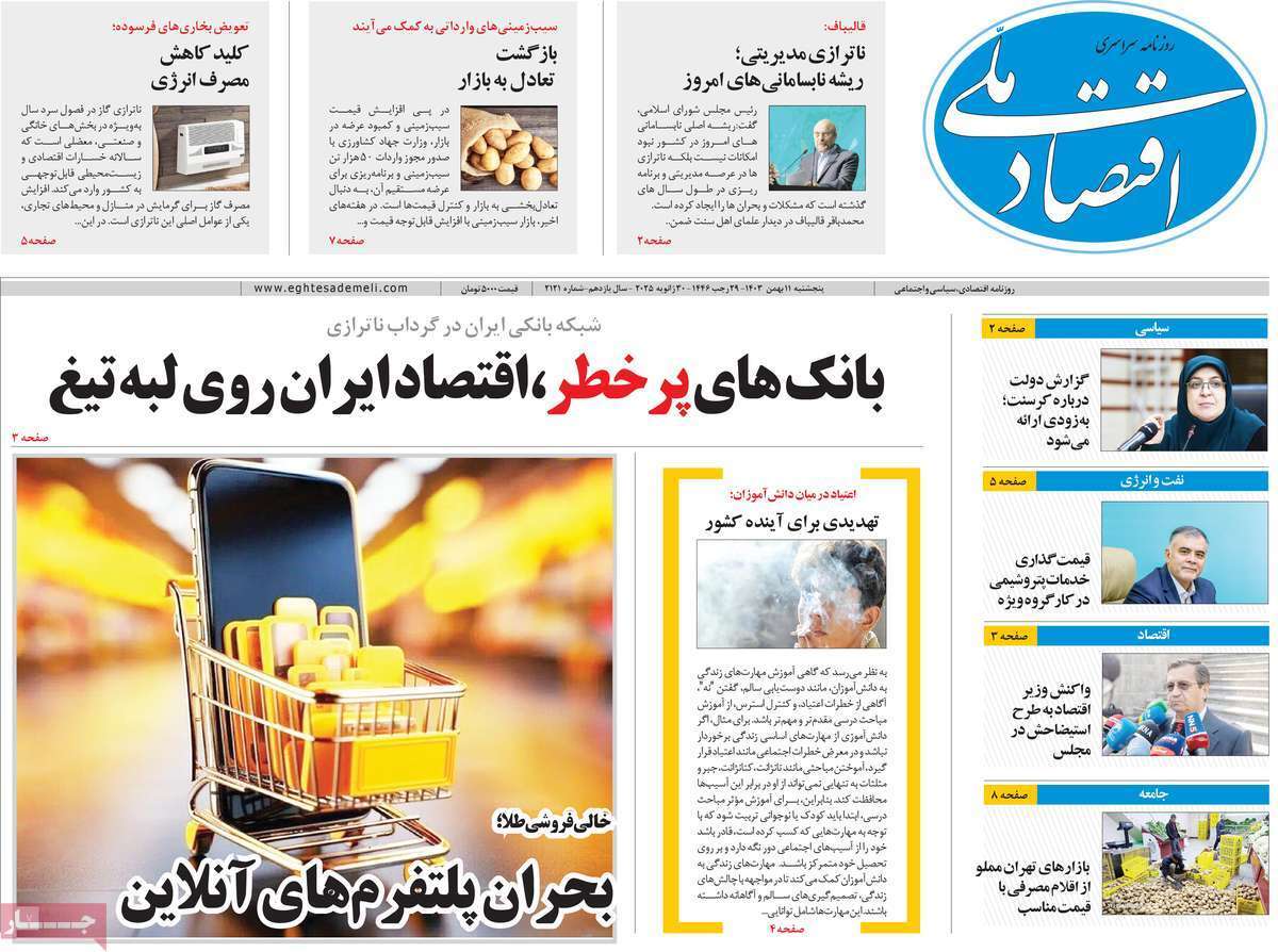 مروری بر سرتیتر روزنامه‌های کشور و مهم‌ترین تیترهای اقتصادی؛ امروز ۱۱ بهمن ۱۴۰۳