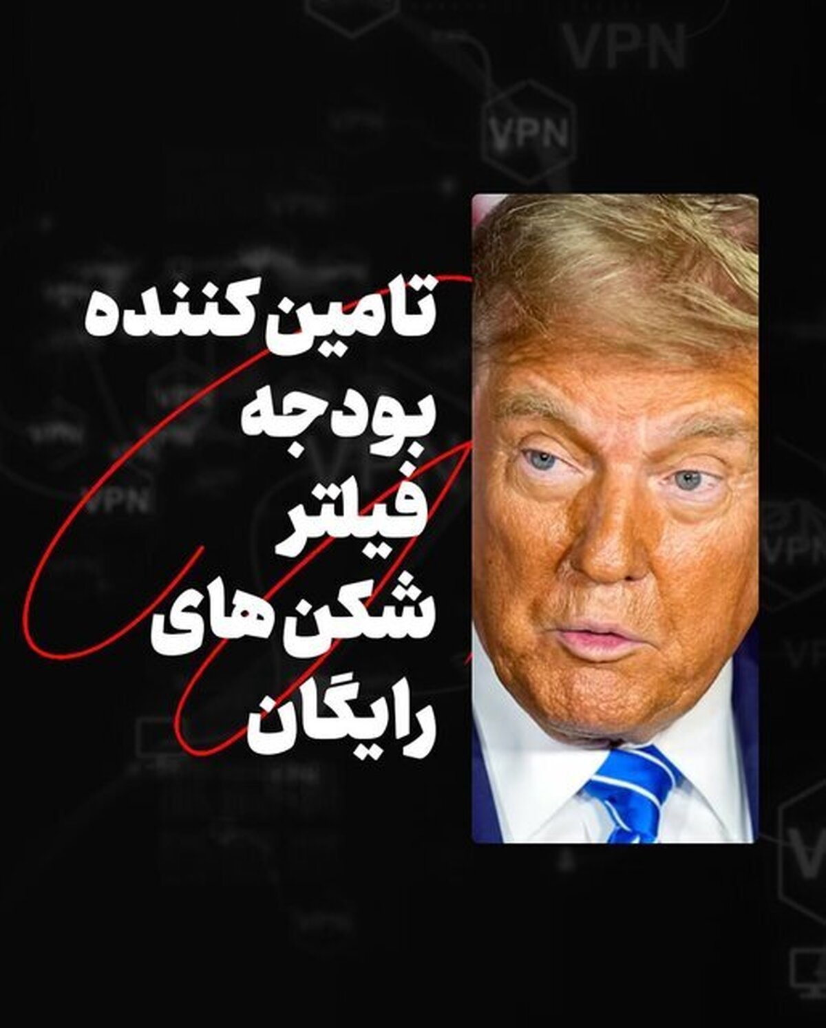 اسپانسر بودجه فیلترشکن‌های رایگان