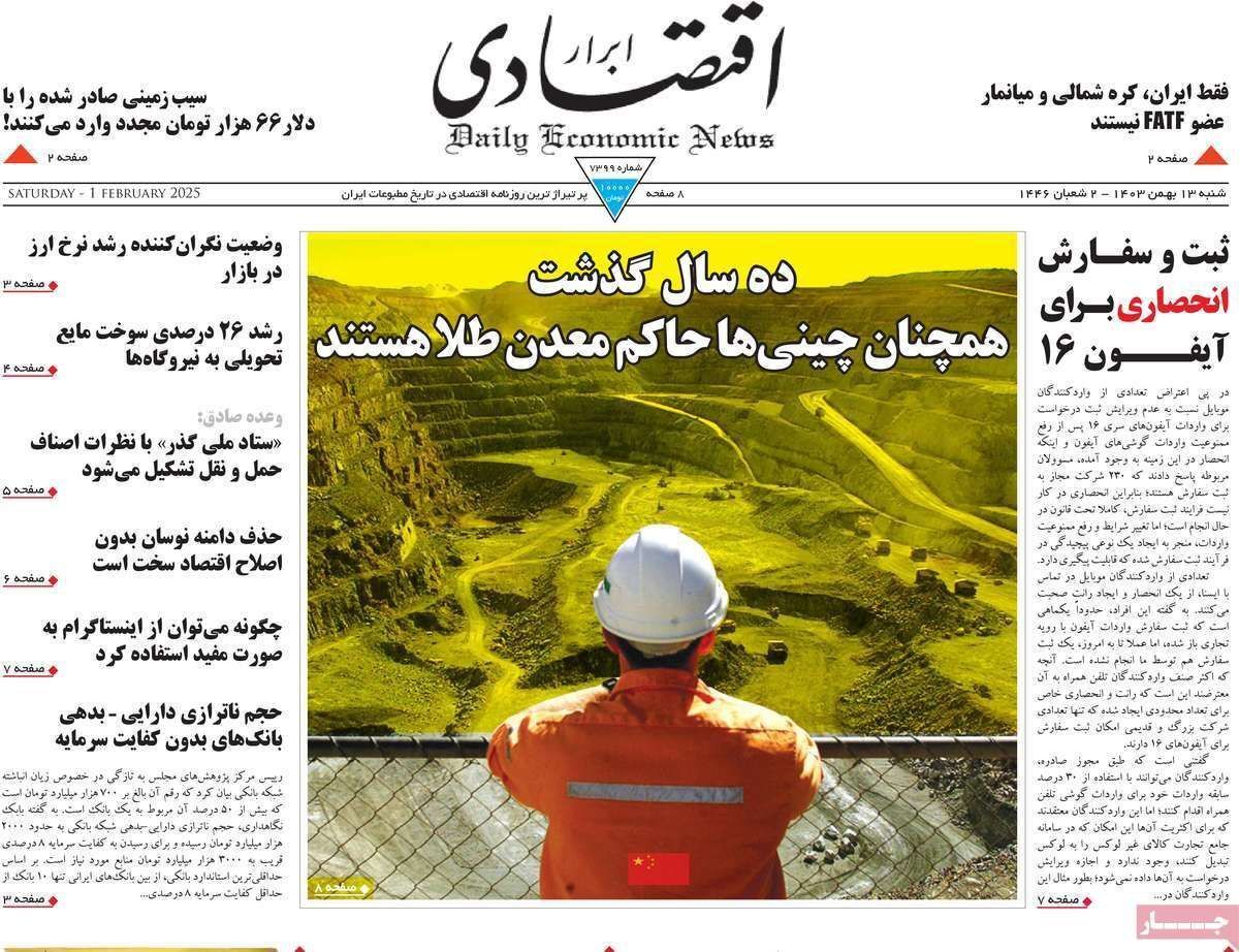 مروری بر سرتیتر روزنامه‌های کشور و مهم‌ترین تیترهای اقتصادی؛ امروز ۱۳ بهمن ۱۴۰۳