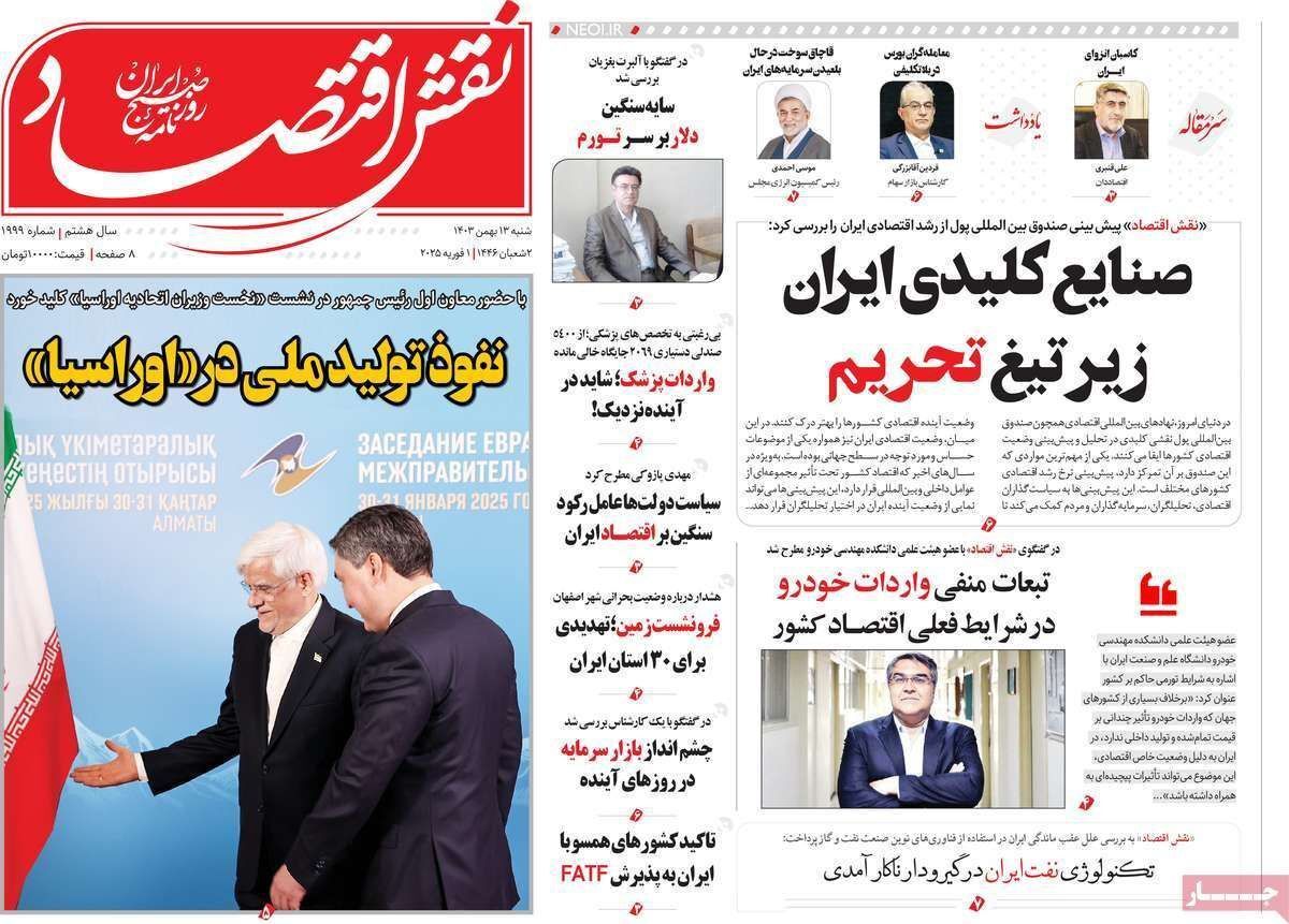 مروری بر سرتیتر روزنامه‌های کشور و مهم‌ترین تیترهای اقتصادی؛ امروز ۱۳ بهمن ۱۴۰۳