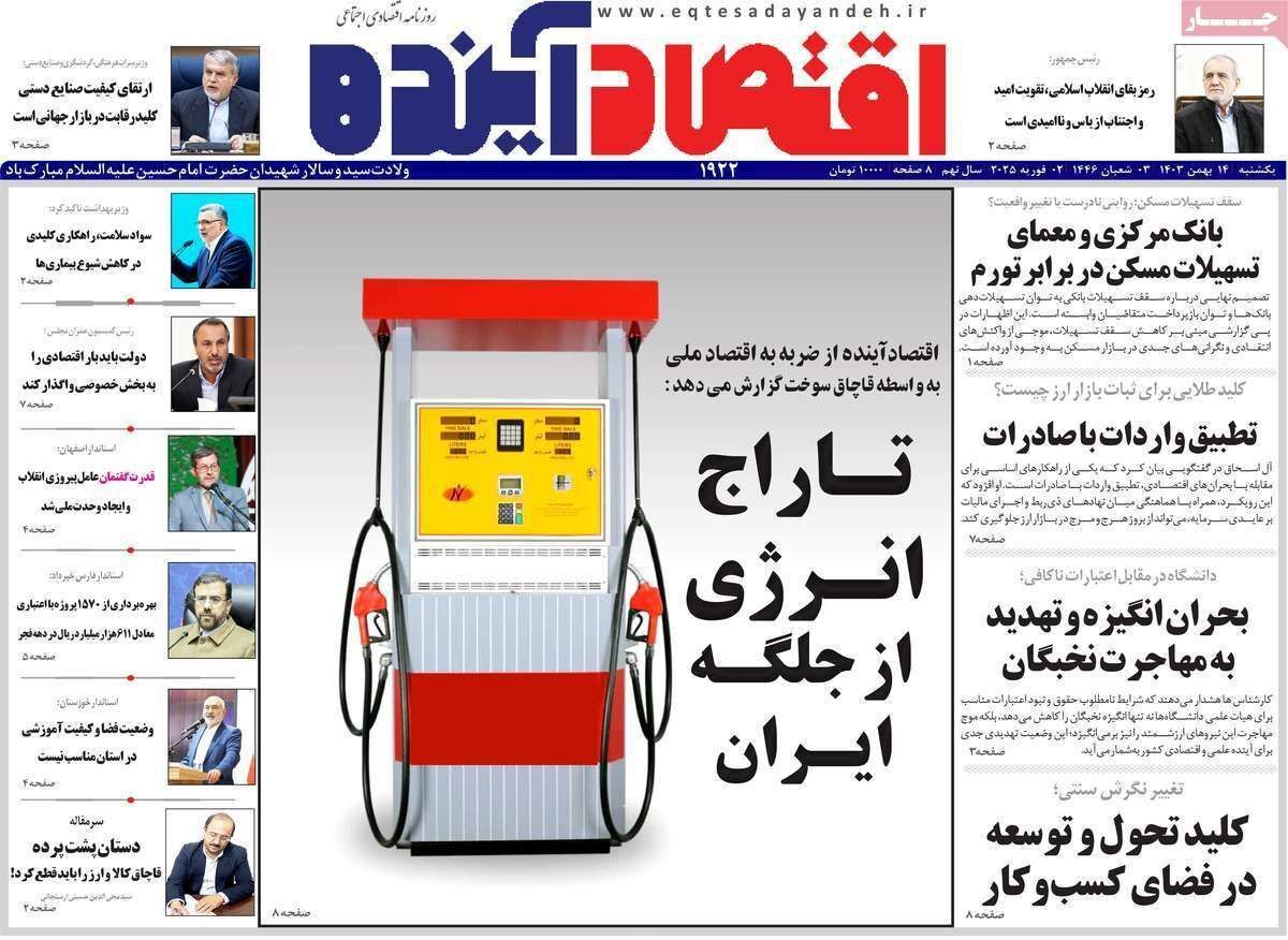 مروری بر سرتیتر روزنامه‌های کشور و مهم‌ترین تیترهای اقتصادی؛ امروز ۱۴ بهمن ۱۴۰۳