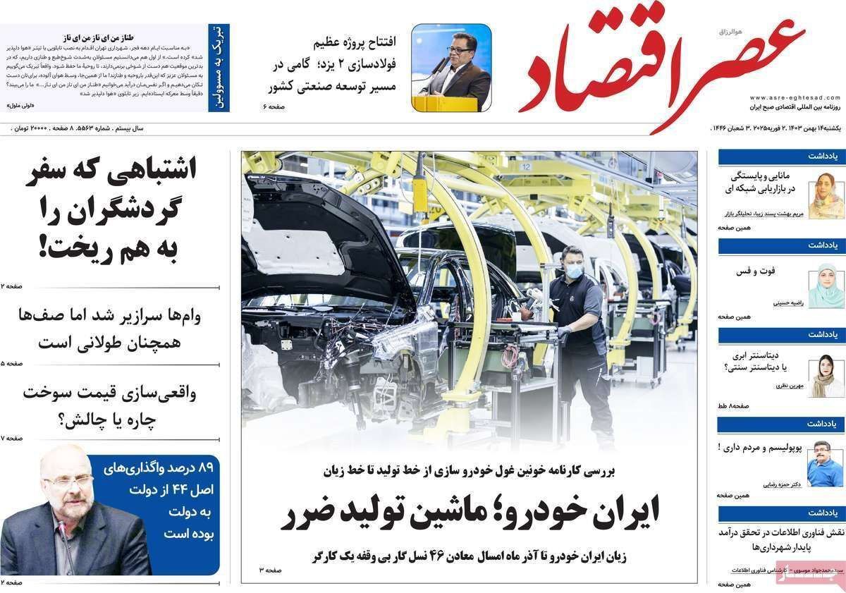 مروری بر سرتیتر روزنامه‌های کشور و مهم‌ترین تیترهای اقتصادی؛ امروز ۱۴ بهمن ۱۴۰۳