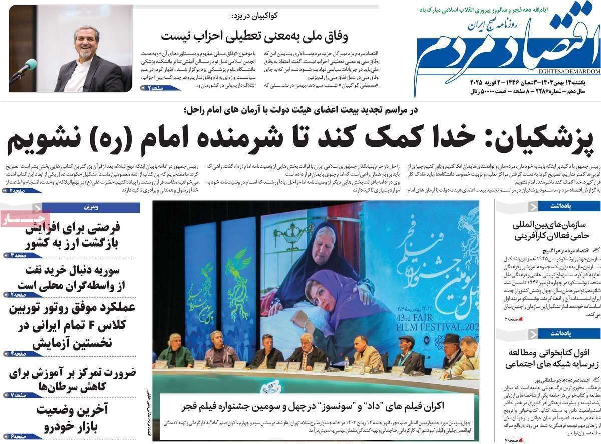 مروری بر سرتیتر روزنامه‌های کشور و مهم‌ترین تیترهای اقتصادی؛ امروز ۱۴ بهمن ۱۴۰۳