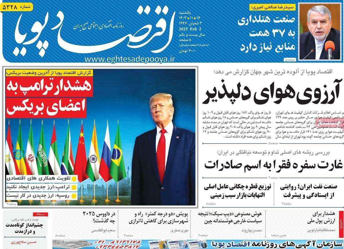 مروری بر سرتیتر روزنامه‌های کشور و مهم‌ترین تیترهای اقتصادی؛ امروز ۱۴ بهمن ۱۴۰۳