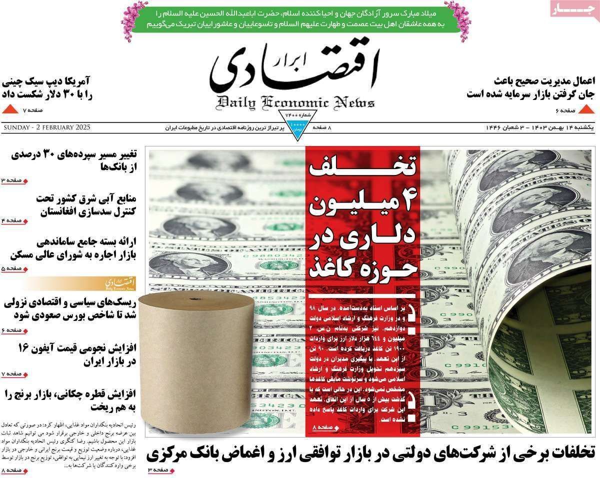مروری بر سرتیتر روزنامه‌های کشور و مهم‌ترین تیترهای اقتصادی؛ امروز ۱۴ بهمن ۱۴۰۳