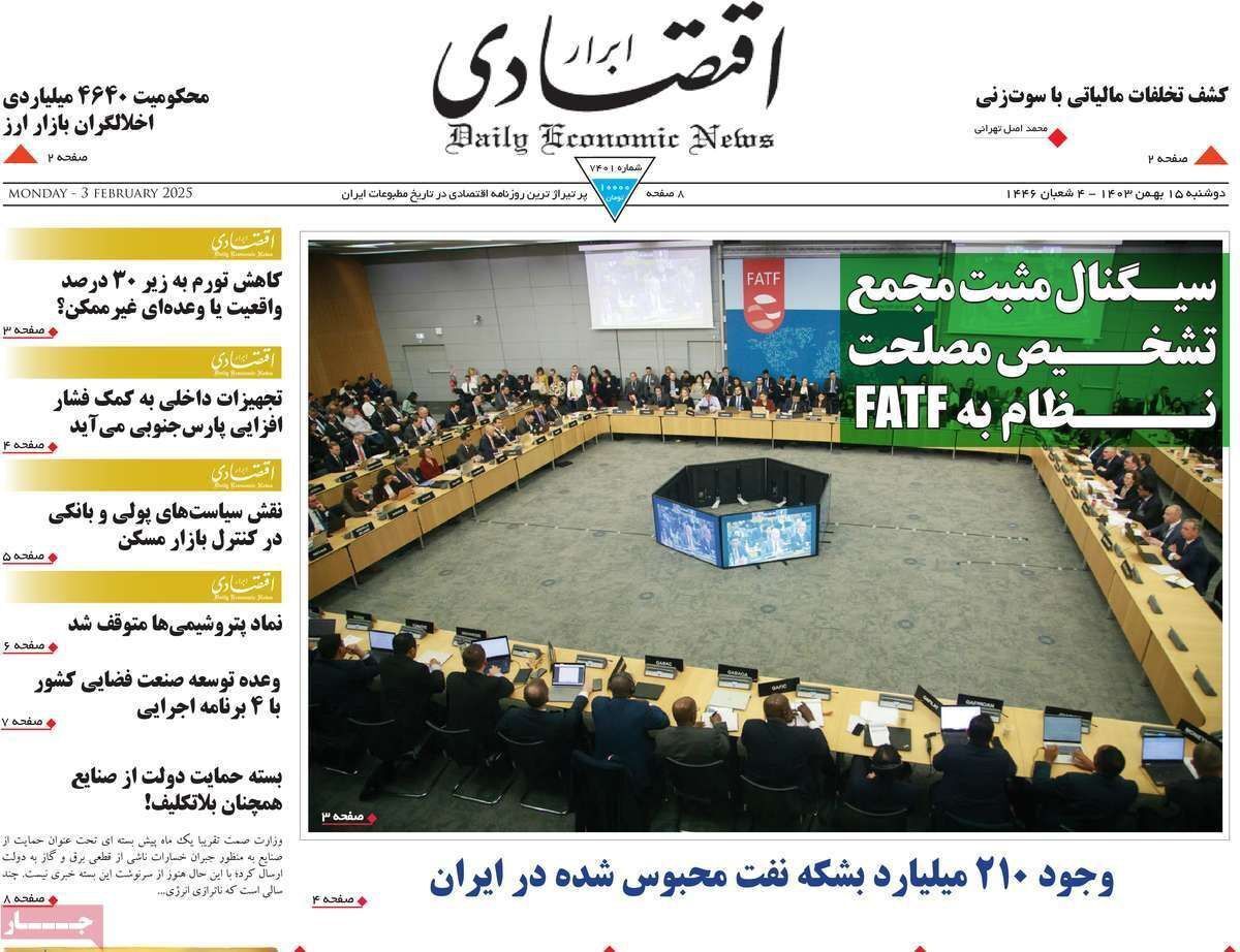 مروری بر سرتیتر روزنامه‌های کشور و مهم‌ترین تیترهای اقتصادی؛ امروز ۱۵ بهمن ۱۴۰۳