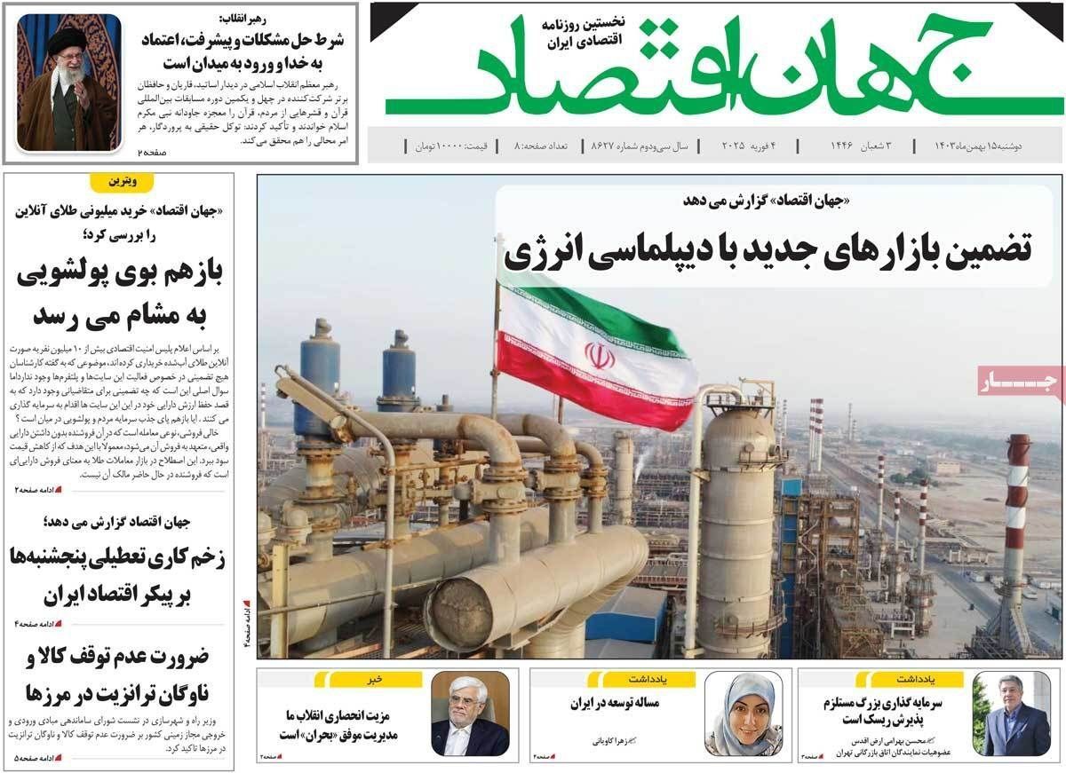 مروری بر سرتیتر روزنامه‌های کشور و مهم‌ترین تیترهای اقتصادی؛ امروز ۱۵ بهمن ۱۴۰۳