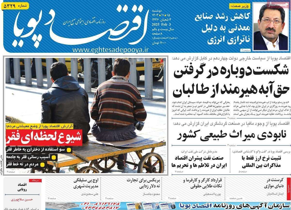 مروری بر سرتیتر روزنامه‌های کشور و مهم‌ترین تیترهای اقتصادی؛ امروز ۱۵ بهمن ۱۴۰۳