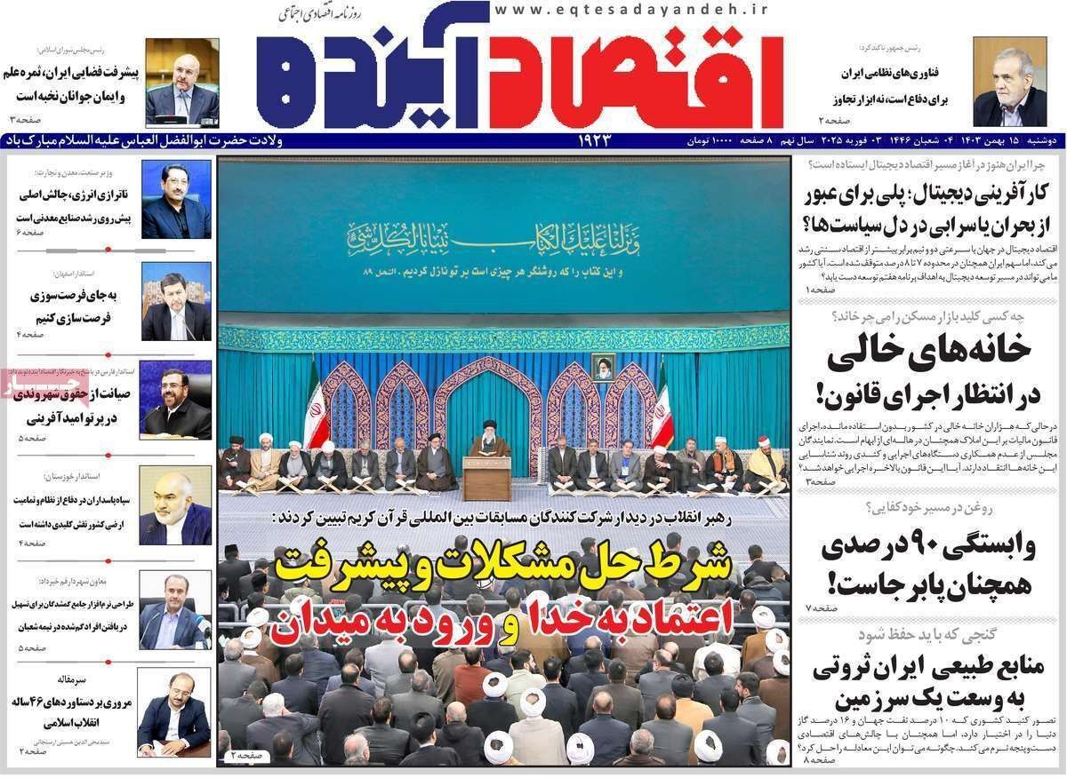 مروری بر سرتیتر روزنامه‌های کشور و مهم‌ترین تیترهای اقتصادی؛ امروز ۱۵ بهمن ۱۴۰۳