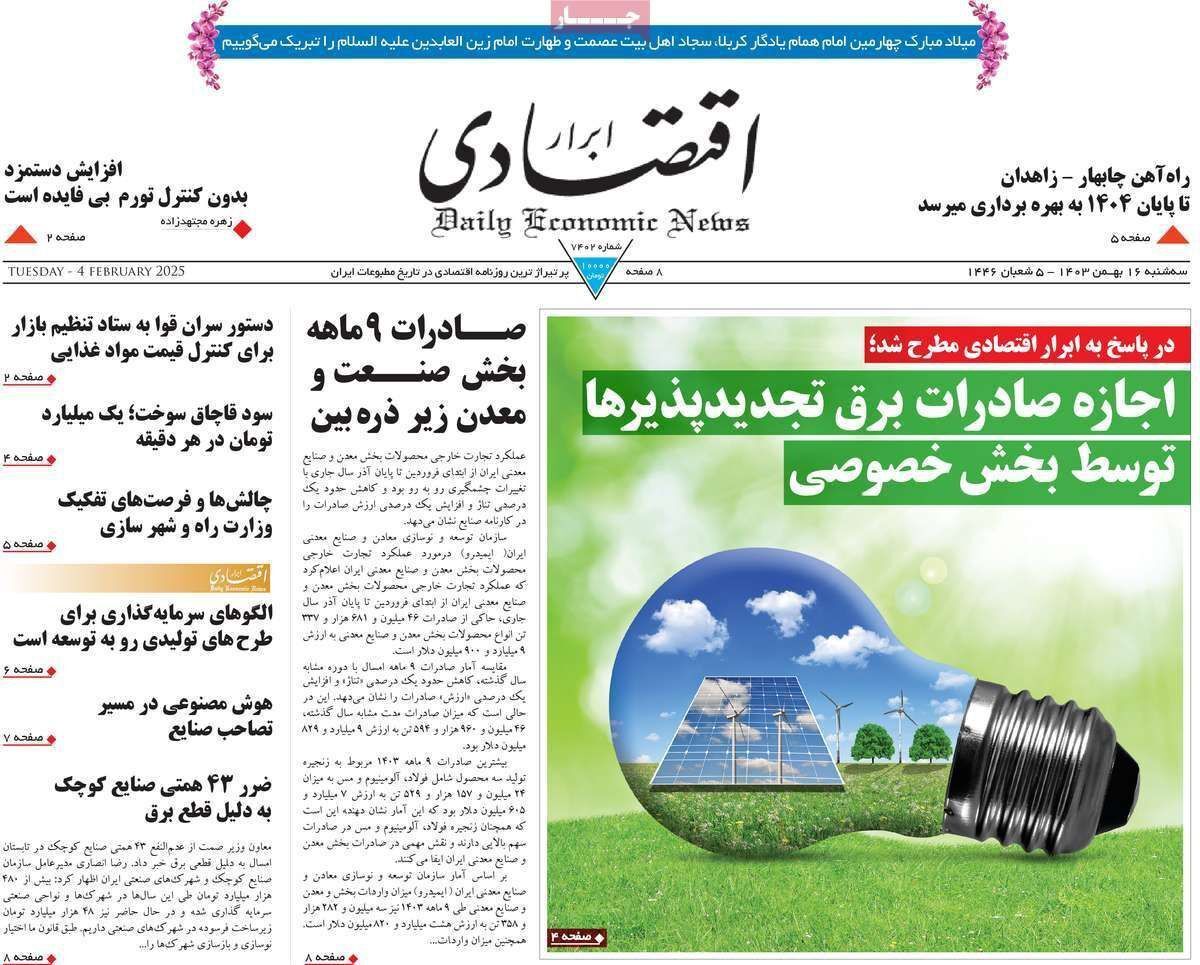 مروری بر سرتیتر روزنامه‌های کشور و مهم‌ترین تیترهای اقتصادی؛ امروز ۱۶ بهمن ۱۴۰۳