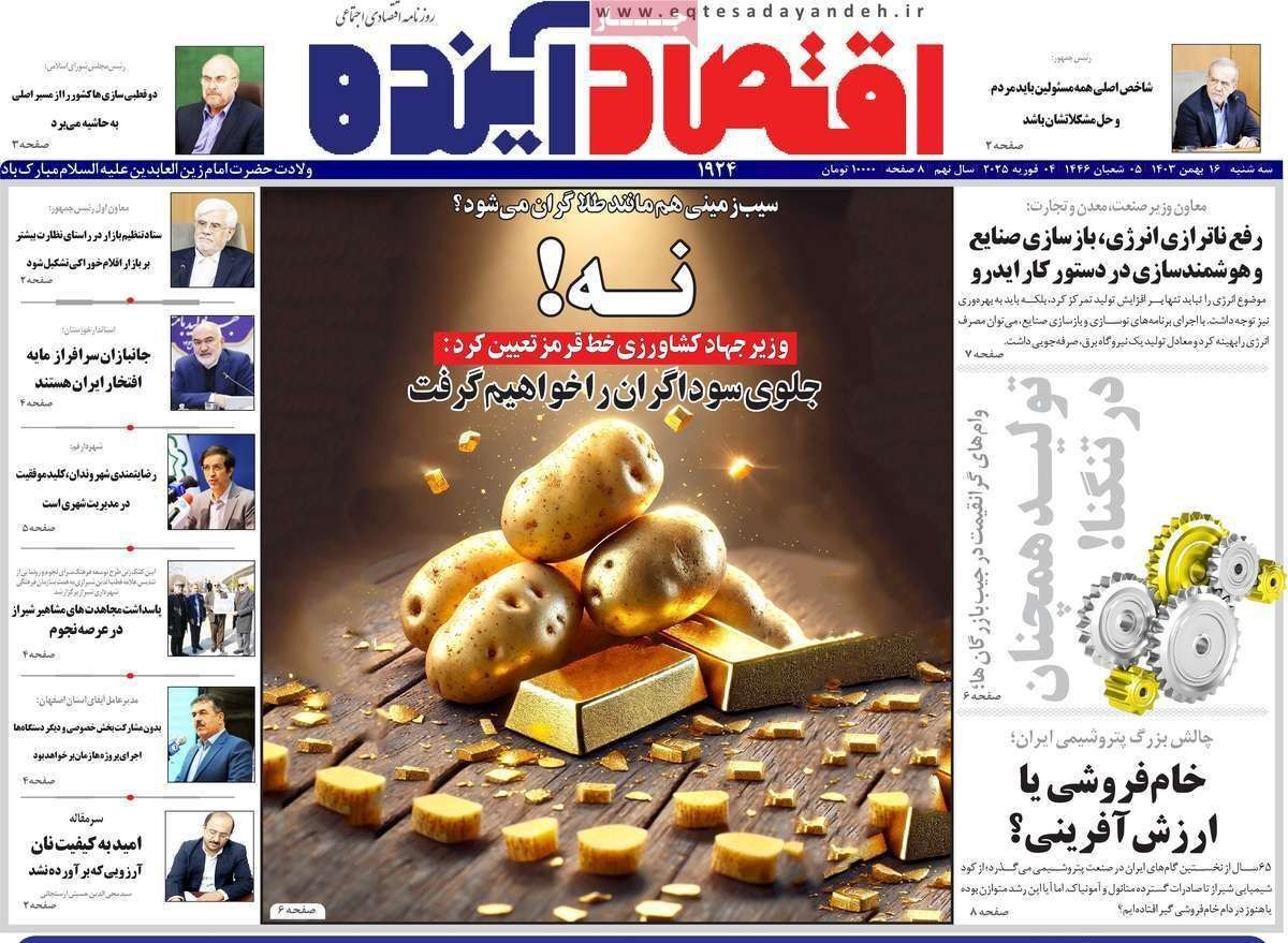 مروری بر سرتیتر روزنامه‌های کشور و مهم‌ترین تیترهای اقتصادی؛ امروز ۱۶ بهمن ۱۴۰۳