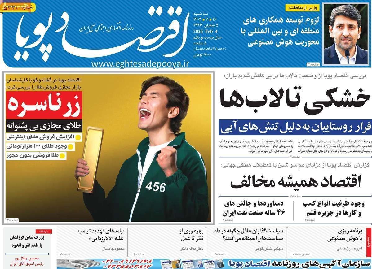 مروری بر سرتیتر روزنامه‌های کشور و مهم‌ترین تیترهای اقتصادی؛ امروز ۱۶ بهمن ۱۴۰۳
