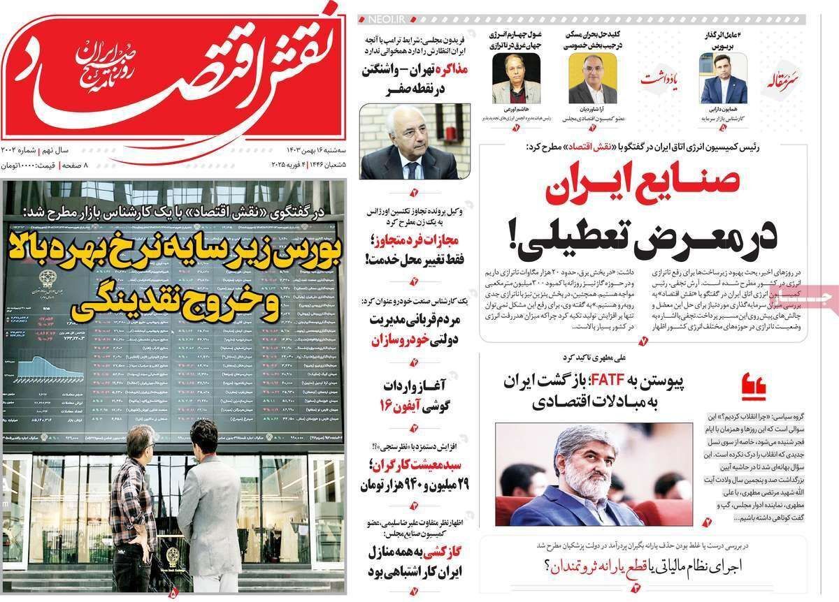 مروری بر سرتیتر روزنامه‌های کشور و مهم‌ترین تیترهای اقتصادی؛ امروز ۱۶ بهمن ۱۴۰۳