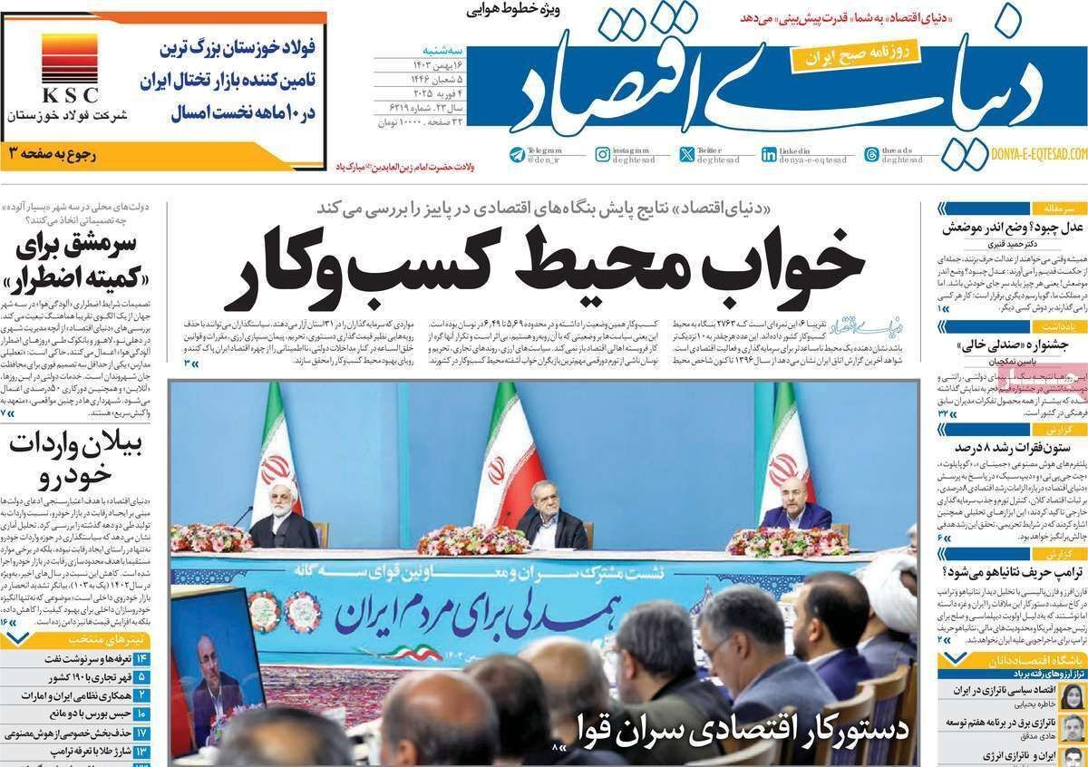 مروری بر سرتیتر روزنامه‌های کشور و مهم‌ترین تیترهای اقتصادی؛ امروز ۱۶ بهمن ۱۴۰۳